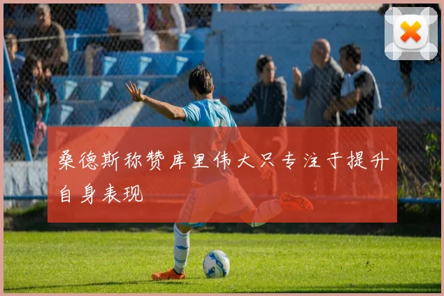 桑德斯称赞库里伟大只专注于提升自身表现