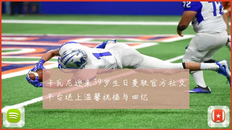 卡瓦尼迎来39岁生日曼联官方社交平台送上温馨祝福与回忆