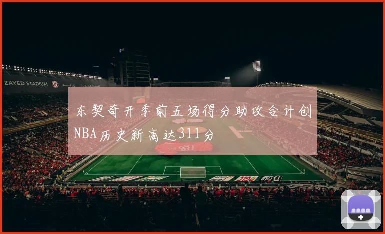 东契奇开季前五场得分助攻合计创NBA历史新高达311分