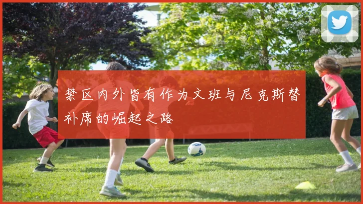 禁区内外皆有作为文班与尼克斯替补席的崛起之路