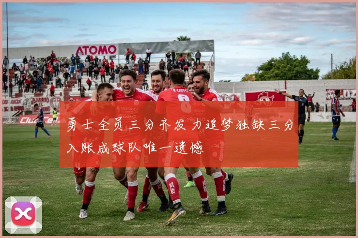 勇士全员三分齐发力追梦独缺三分入账成球队唯一遗憾