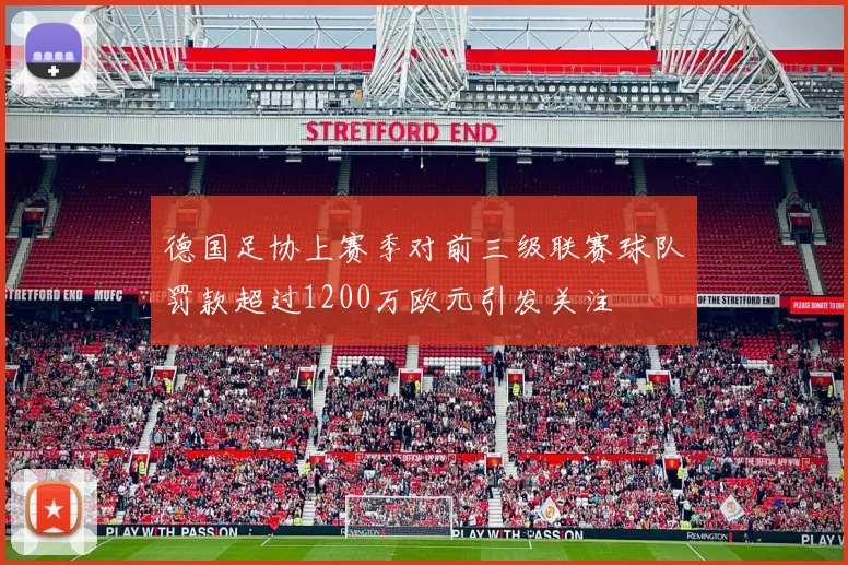 德国足协上赛季对前三级联赛球队罚款超过1200万欧元引发关注