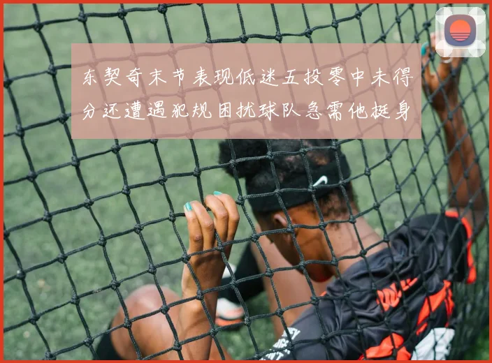 东契奇末节表现低迷五投零中未得分还遭遇犯规困扰球队急需他挺身而出