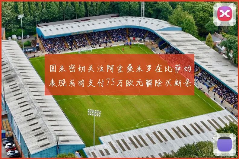 国米密切关注阿金桑米罗在比萨的表现或将支付75万欧元解除买断条款