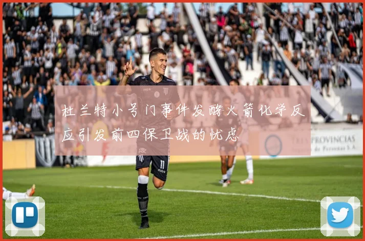 杜兰特小号门事件发酵火箭化学反应引发前四保卫战的忧虑